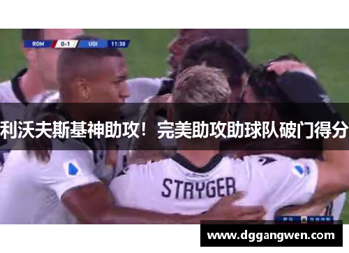 利沃夫斯基神助攻！完美助攻助球队破门得分