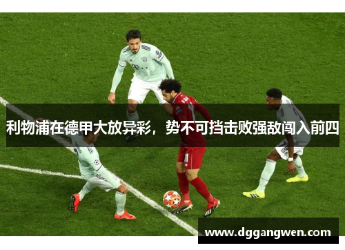 利物浦在德甲大放异彩，势不可挡击败强敌闯入前四