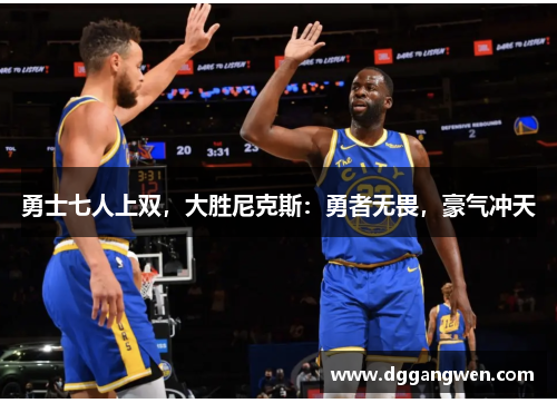 勇士七人上双，大胜尼克斯：勇者无畏，豪气冲天