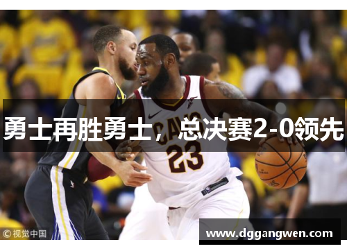 勇士再胜勇士，总决赛2-0领先