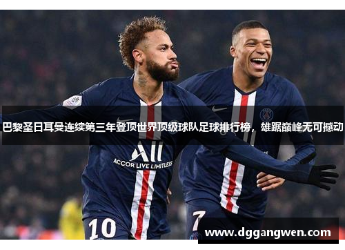 巴黎圣日耳曼连续第三年登顶世界顶级球队足球排行榜，雄踞巅峰无可撼动