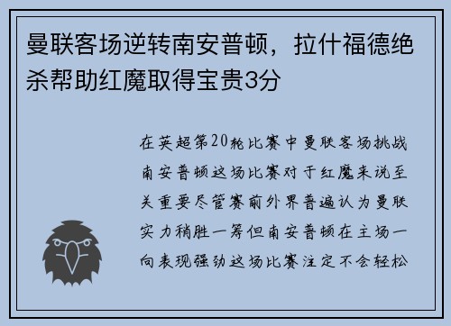 曼联客场逆转南安普顿，拉什福德绝杀帮助红魔取得宝贵3分