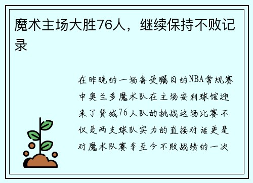 魔术主场大胜76人，继续保持不败记录