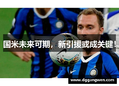国米未来可期，新引援或成关键！