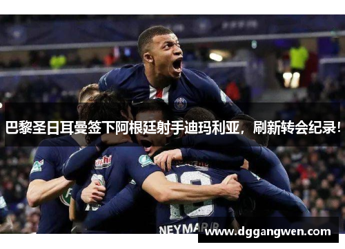 巴黎圣日耳曼签下阿根廷射手迪玛利亚，刷新转会纪录！
