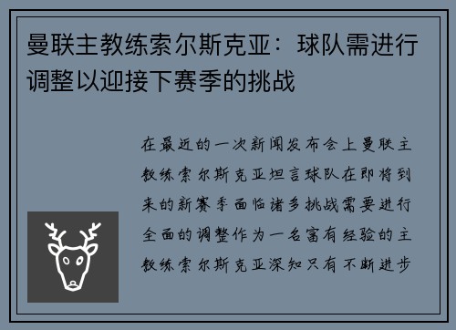 曼联主教练索尔斯克亚：球队需进行调整以迎接下赛季的挑战