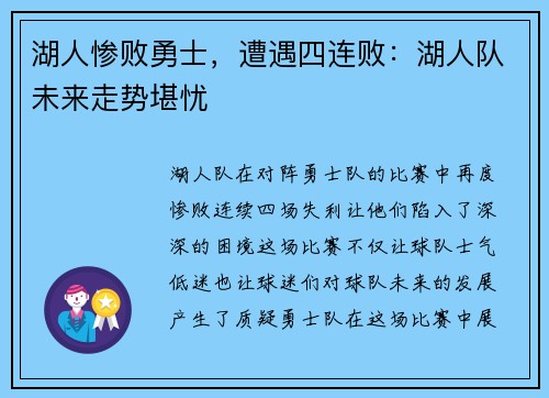 湖人惨败勇士，遭遇四连败：湖人队未来走势堪忧