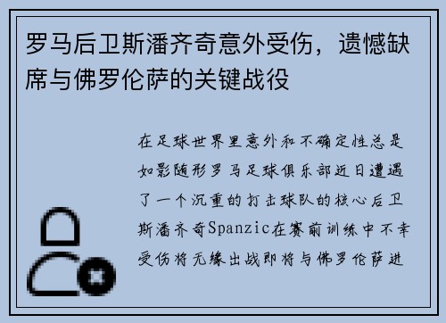 罗马后卫斯潘齐奇意外受伤，遗憾缺席与佛罗伦萨的关键战役