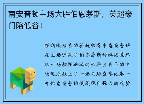 南安普顿主场大胜伯恩茅斯，英超豪门陷低谷！