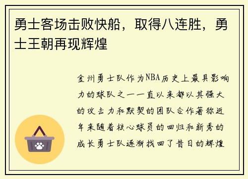 勇士客场击败快船，取得八连胜，勇士王朝再现辉煌