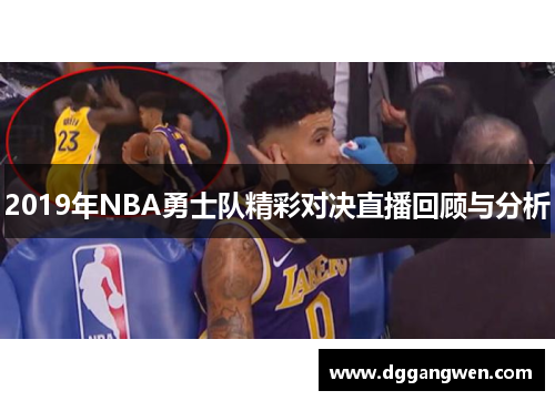 2019年NBA勇士队精彩对决直播回顾与分析