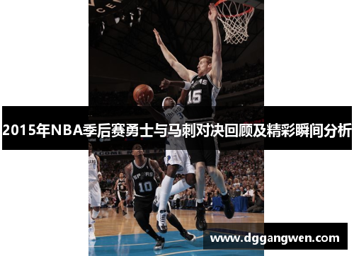 2015年NBA季后赛勇士与马刺对决回顾及精彩瞬间分析