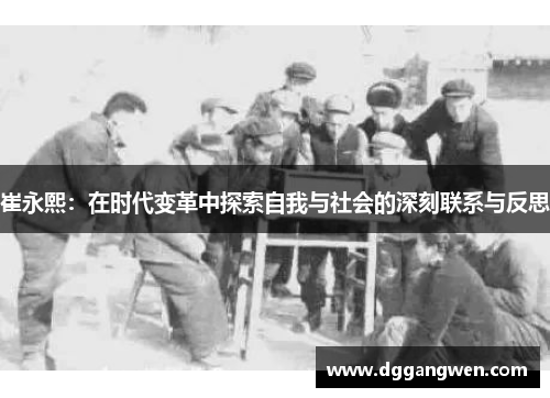 崔永熙：在时代变革中探索自我与社会的深刻联系与反思