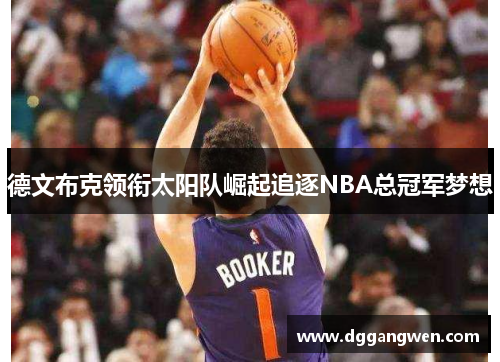 德文布克领衔太阳队崛起追逐NBA总冠军梦想