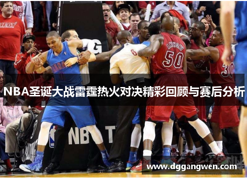 NBA圣诞大战雷霆热火对决精彩回顾与赛后分析