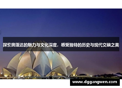 探索奥蓬达的魅力与文化深度，感受独特的历史与现代交融之美
