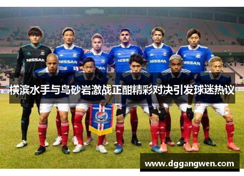 横滨水手与鸟砂岩激战正酣精彩对决引发球迷热议