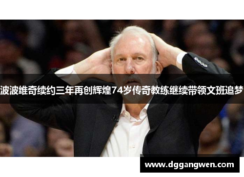 波波维奇续约三年再创辉煌74岁传奇教练继续带领文班追梦