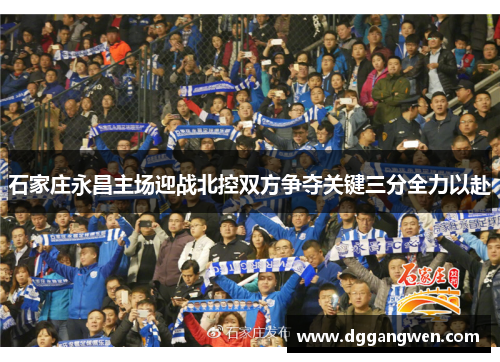 石家庄永昌主场迎战北控双方争夺关键三分全力以赴