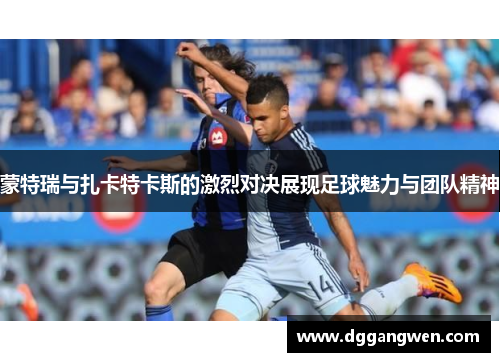 蒙特瑞与扎卡特卡斯的激烈对决展现足球魅力与团队精神