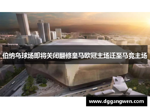 伯纳乌球场即将关闭翻修皇马欧冠主场迁至马竞主场