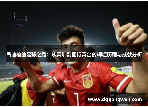 吕迪格的足球之路：从青训到国际舞台的辉煌历程与成就分析