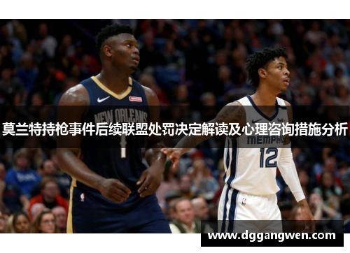 莫兰特持枪事件后续联盟处罚决定解读及心理咨询措施分析
