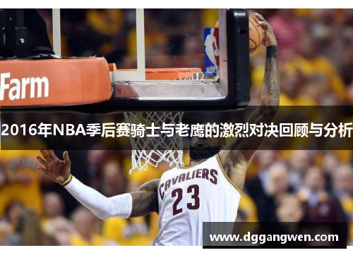 2016年NBA季后赛骑士与老鹰的激烈对决回顾与分析