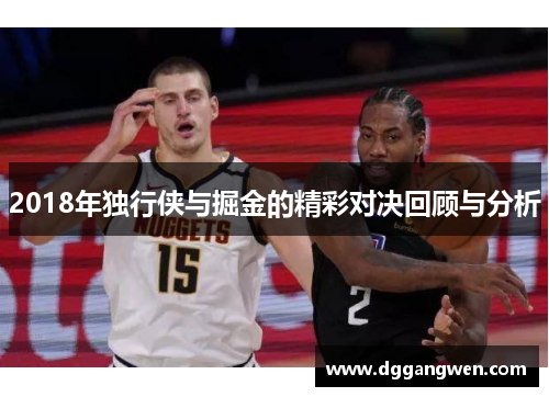 2018年独行侠与掘金的精彩对决回顾与分析