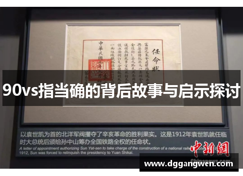 90vs指当确的背后故事与启示探讨
