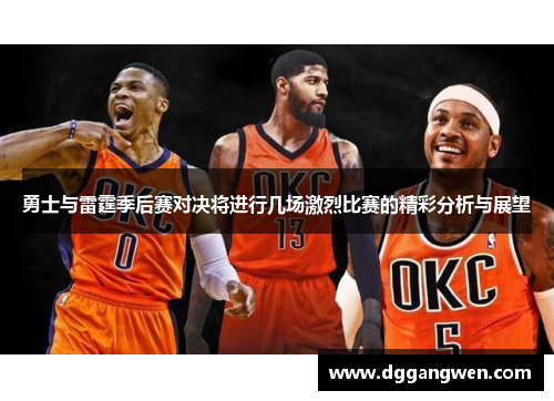 勇士与雷霆季后赛对决将进行几场激烈比赛的精彩分析与展望