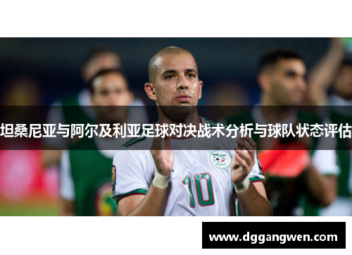坦桑尼亚与阿尔及利亚足球对决战术分析与球队状态评估