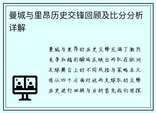 曼城与里昂历史交锋回顾及比分分析详解