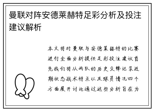 曼联对阵安德莱赫特足彩分析及投注建议解析