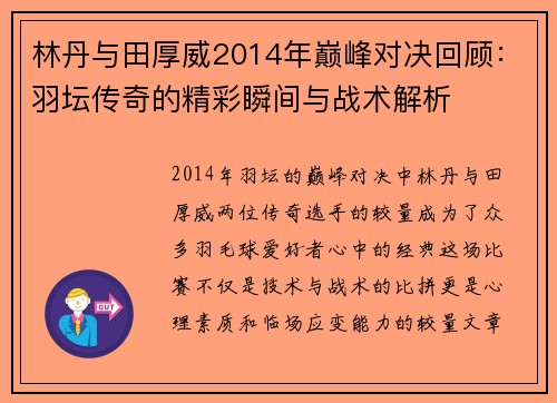 林丹与田厚威2014年巅峰对决回顾：羽坛传奇的精彩瞬间与战术解析