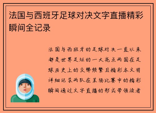 法国与西班牙足球对决文字直播精彩瞬间全记录