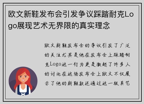 欧文新鞋发布会引发争议踩踏耐克Logo展现艺术无界限的真实理念