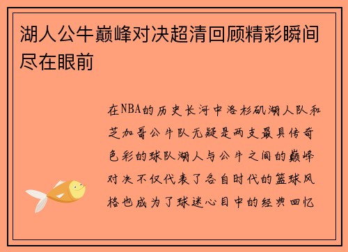 湖人公牛巅峰对决超清回顾精彩瞬间尽在眼前