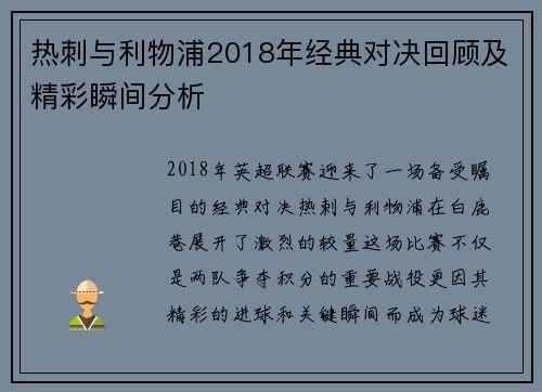 热刺与利物浦2018年经典对决回顾及精彩瞬间分析