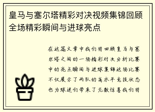 皇马与塞尔塔精彩对决视频集锦回顾全场精彩瞬间与进球亮点