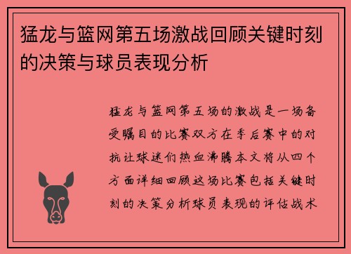 猛龙与篮网第五场激战回顾关键时刻的决策与球员表现分析