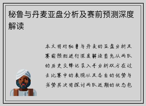 秘鲁与丹麦亚盘分析及赛前预测深度解读