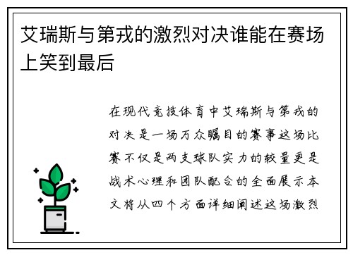 艾瑞斯与第戎的激烈对决谁能在赛场上笑到最后