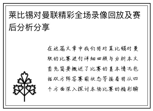 莱比锡对曼联精彩全场录像回放及赛后分析分享