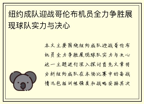纽约成队迎战哥伦布机员全力争胜展现球队实力与决心