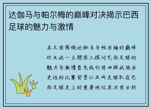 达伽马与帕尔梅的巅峰对决揭示巴西足球的魅力与激情