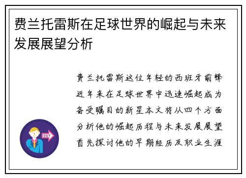费兰托雷斯在足球世界的崛起与未来发展展望分析