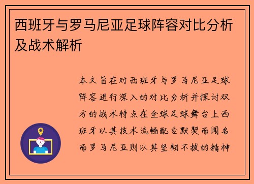 西班牙与罗马尼亚足球阵容对比分析及战术解析