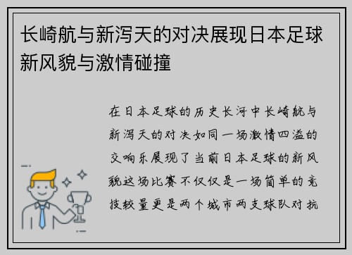 长崎航与新泻天的对决展现日本足球新风貌与激情碰撞