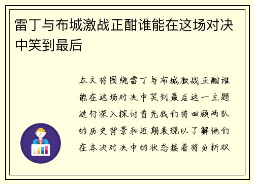 雷丁与布城激战正酣谁能在这场对决中笑到最后